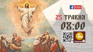 0800  БОЖЕСТВЕННА ЛІТУРГІЯ 25.05.2023 Івано-Франківськ УГКЦ