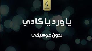 ياورد ياكادي بدون موسيقى - اغاني رقص تراثيه بدون موسيقى - جديد 2024