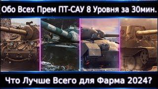 Обо Всех Прем ПТ 8 Уровня за 30 минут Что Лучше Всего для Простого фарма?