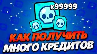 КАК ПОЛУЧИТЬ КРЕДИТЫ В БРАВЛ СТАРС? РАБОЧИЙ СПОСОБ В 2024 ГОДУ