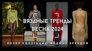 Вязаные Тренды - Весна 2024 Обзор Коллекций Модных Брендов