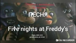 Перевод песниFive Night At Freddys с английского на русский RAP