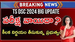 TS DSC Postponed News 2024  TS DSC Latest News Today  TS DSC Exam Dates 2024  TS DSC News Latest