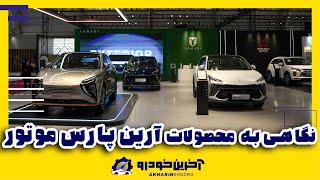نگاهی به غرفه و محصولات آرین پارس موتور در نمایشگاه خودرو شیراز