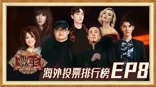 【海外排行榜】《歌手2019》EP8最受观众期待歌曲排行榜！Singer 2019 EP8 Oversea Fans Chioce【湖南卫视官方HD】