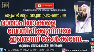 മാതാപിതാക്കളെ കുറിച്ച് ഓര്‍ത്ത് കരഞ്ഞുപോകും തീര്‍ച്ച  KUMMANAM NISAMUDHEEN AZHARI AL QASIMI SPEECH.