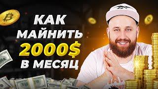 Как начать Майнить 2000$ в месяц. Сколько приносит майнинг в 2021 году?  Майнинг 2021