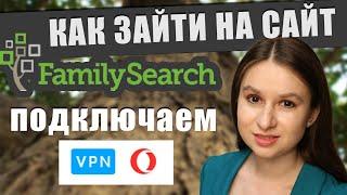 Как открыть сайт familysearch \\ Инструкция установки VPN в браузер Opera \\ Поиск предков