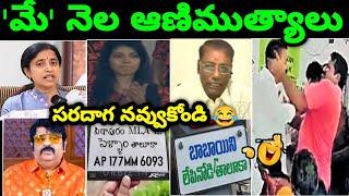 May Month Funny Memes Troll ll Part -1 ll Venu Swamy vs RP Troll ll Telugu Trolls