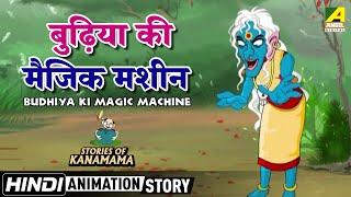 Hindi Magic Stroy  जादुई बुढ़िया  बुढ़िया की मैजिक मशीन  Budhiya Ki Magic Machine  Hindi Kahani