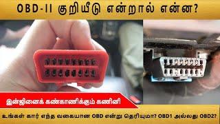 your car trouble shooting code OBD-II  WHAT IS OBD CODES IN TAMIL  #SHORTS