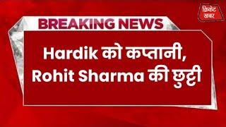 Hardik बने Team इंडिया के कप्तान Rohit Sharma की छुट्टी  #cricketnews