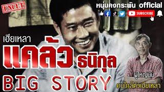 Big Story   รวมเรื่องราวของเฮียเหลา แคล้ว ธนิกุล เจ้าพ่อนครบาลตัวจริง#UNCUT