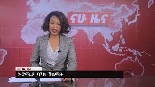 ኦሮሚያ ባንክ ሽልማት Nahoo Tv