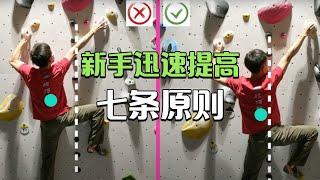 帮助攀岩新手迅速提高的七条原则  Seven principles for new climbers