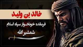 فرمانده خونخوار سپاه اسلام که محمد او را شمشیر الله نامید