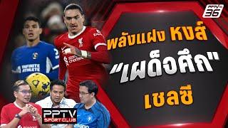 ลิเวอร์พูล อาจมีพลังแฝงเผด็จศึก เชลซี คาราบาว คัพ  PPTV SPORT CLUB