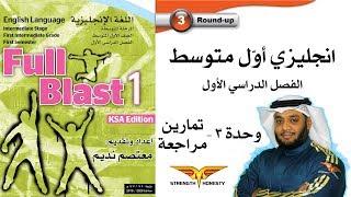 Full Blast 1 Module 3 Round up  انجليزي أول متوسط - وحدة 3 تمارين مراجعة