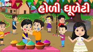 Holi Dhuleti  Bal Geet  Cartoon Video  ગુજરાતી બાળગીત  હોળી ધુળેટી 