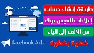 كيفية فتح حساب اعلانات الفيسبوك ادس facebook ads للمبتدئين خطوة بخطوة