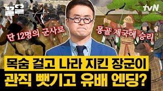 12명의 병사로 적군을 격파한 1차 몽골침략의 영웅 적군마저 감탄했던 귀주성 전투를 승리로 이끈 김경손 장군  벌거벗은한국사