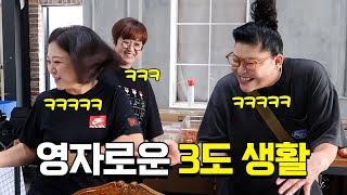 이영자의 빛나는 본업 모먼트 feat.찐친텐션 송은이&김숙 시끌벅적 3도 VLOG