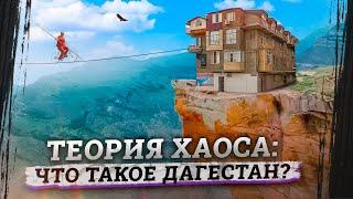 Настоящий Дагестан ад перфекциониста горе и море