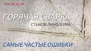 Горячая сварка стыков линолеума - самые частые ошибки