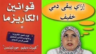 مهارات الكاريزما  كيف أكتسب روح الدعابة و أكون شخصية جذابة