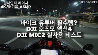 바이크 유튜브 DJI 오즈모액션4+마이크2 조합 어떤데?