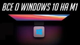 Как установить Windows 10 на Mac с чипом M1 Apple Silicon. О Windows 10 на ARM и проблемах