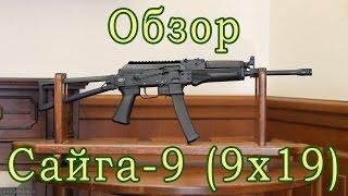 Сайга-9 9x19