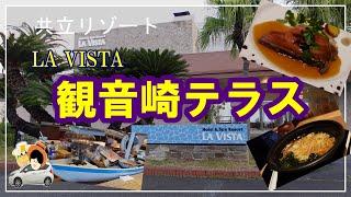 アクセスも便利！横須賀市に2023年8月にオープンしたLA VISTA観音崎テラス宿泊記。