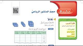 درس حجم المنشور الرباعي الصف السادس الابتدائي الفصل الدراسي الثالث.