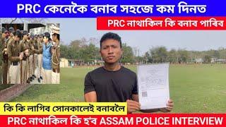 PRC কেনেকৈ বনাব সহজে PRC নাথাকিল Assam police interview দিব নোৱাৰিব নেকিPRC DOCUMENT