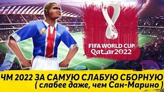 ЧМ 2022 ЗА САМУЮ СЛАБУЮ СБОРНУЮ  слабее чем Сан-Марино  PES 2020