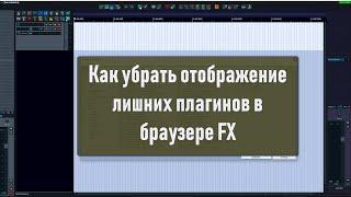 Reaper как убрать ненужные плагины в окне браузера FX