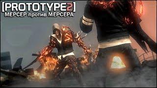 ЧТО БУДЕТ ЕСЛИ МЕРСЕР ВСТРЕТИТ САМОГО СЕБЯ? - PROTOTYPE 2 МЕРСЕР против МЕРСЕРА