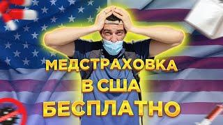 Медицинская страховка в США. Жизнь иммигранта в США.