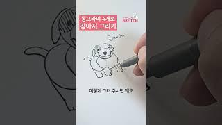 강아지 쉽게 그리기 #shorts #강아지 #DOG #펜드로잉