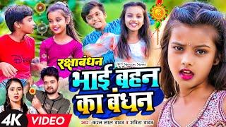 #Video #राखी  भाई बहन का बंधन #Karan Lal Yadav #Savita_Sonam रक्षाबंधन के गाना Rakshabandhan Song