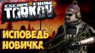 Escape from Tarkov глазами новичка в 2021 году  Побег из Таркова