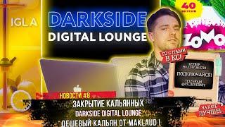 Запрет кальянных из-за Коронавируса  Darkside digital lounge  Кальян Maklaud за 3000 