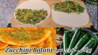 طرز تهیه بهترین و خوشمزه ترین بولانی کدو سبز Most Tasty and delicious Zucchini Bolani Recipe