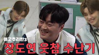 여고추리반3 2화 남호연 cut feat. 직장동료 장도연