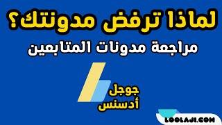 شروط قبول المدونة من طرف جوجل أدسنس. لماذا يتم رفض المدونة الخاصة بك؟