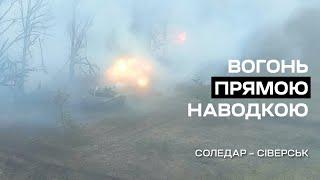 Впритул Український танк розносить позиції окупантів з дистанції 20 метрів