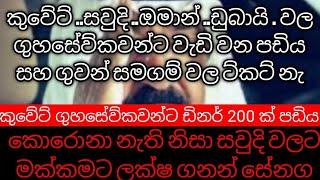 කුවේට් ..සවුදි ..ඔමාන් ..ඩුබායි . වල ගුහසේව්කවන්ට වැඩි වන පඩිය සහ ගුවන් සමගම් වල ට්කට් නැ