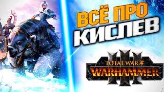 Всё о Кислеве в Total War Warhammer 3 Лорды герои войска механики