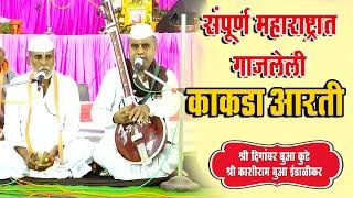 महाराष्ट्रभर गाजतोय हाच काकडा सकाळची काकड आरती  Marathi kakad bhajan Sant Shiromani #kakadAarti